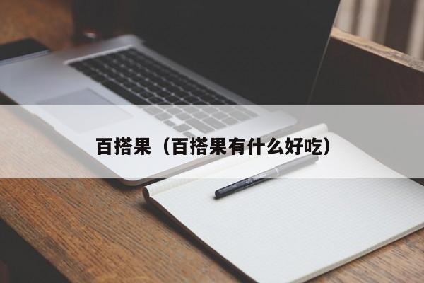 百搭果（百搭果有什么好吃）