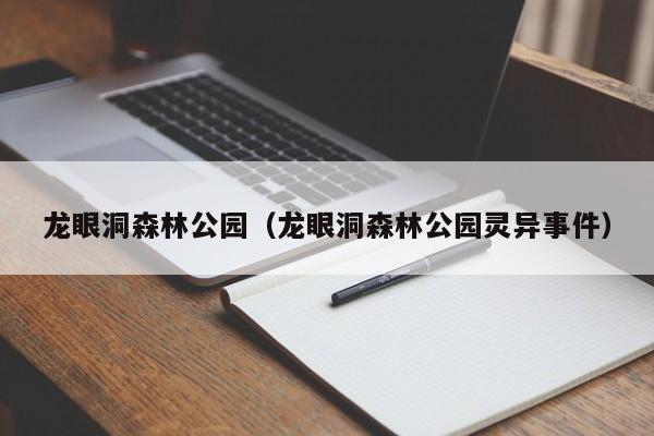 龙眼洞森林公园（龙眼洞森林公园灵异事件）