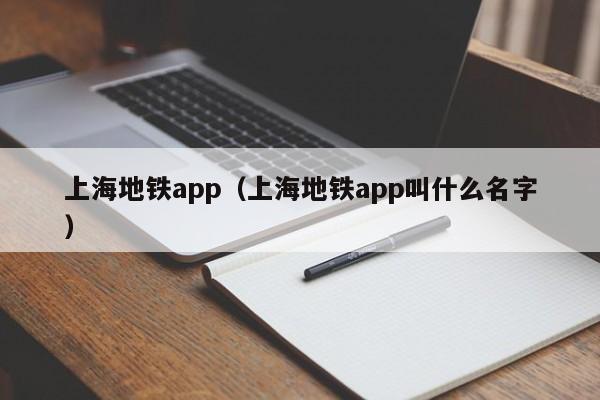 上海地铁app（上海地铁app叫什么名字）