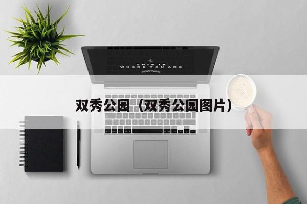 双秀公园（双秀公园图片）