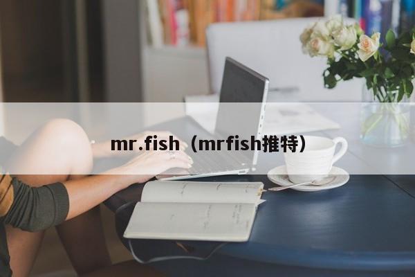 mr.fish（mrfish推特）