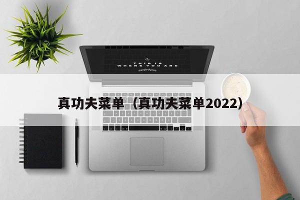 真功夫菜单（真功夫菜单2022）