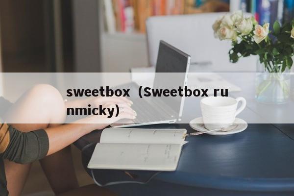 sweetbox（Sweetbox runmicky）