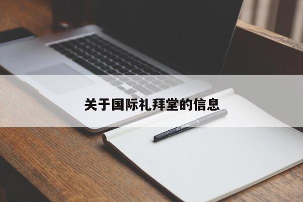 关于国际礼拜堂的信息