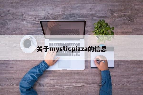 关于mysticpizza的信息