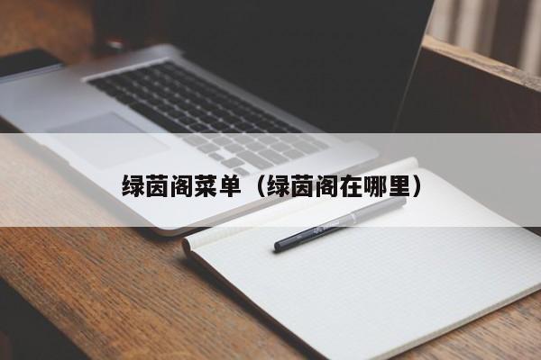 绿茵阁菜单（绿茵阁在哪里）