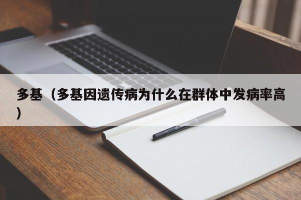 多基（多基因遗传病为什么在群体中发病率高）