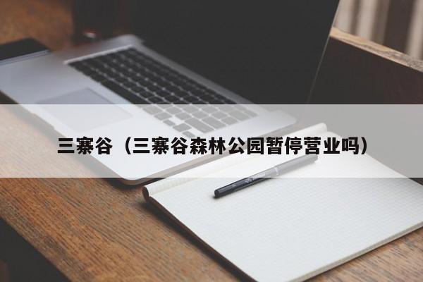 三寨谷（三寨谷森林公园暂停营业吗）