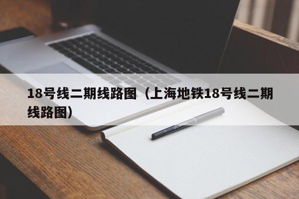 18号线二期线路图（上海地铁18号线二期线路图）