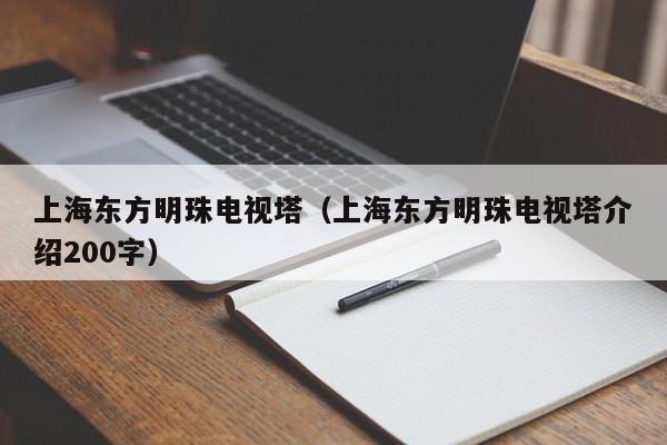 上海东方明珠电视塔（上海东方明珠电视塔介绍200字）