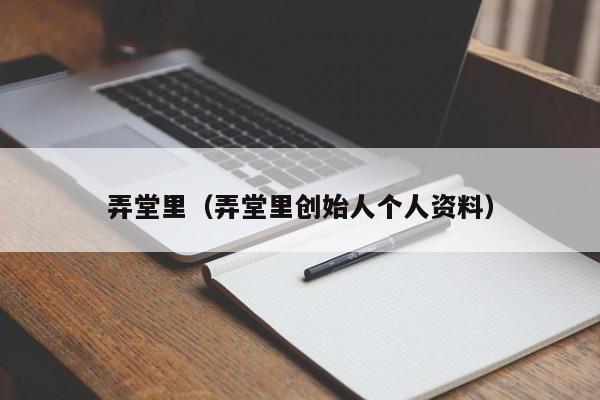 弄堂里（弄堂里创始人个人资料）