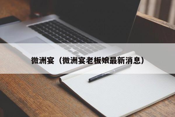 微洲宴（微洲宴老板娘最新消息）