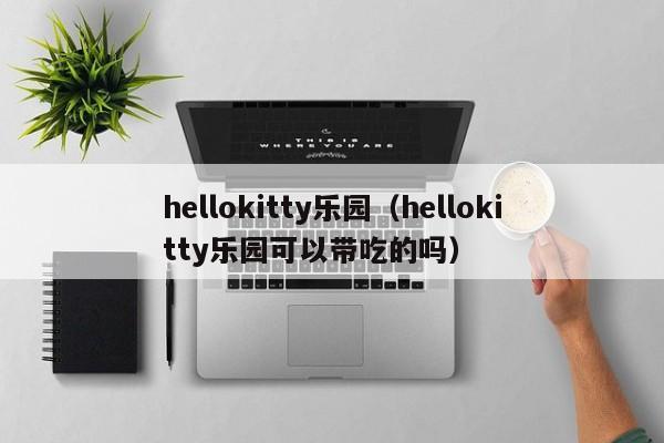 hellokitty乐园（hellokitty乐园可以带吃的吗）