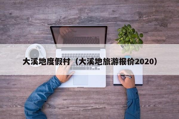 大溪地度假村（大溪地旅游报价2020）