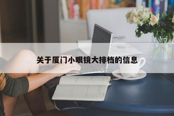 关于厦门小眼镜大排档的信息