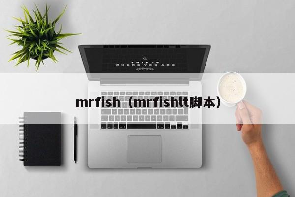 mrfish（mrfishlt脚本）