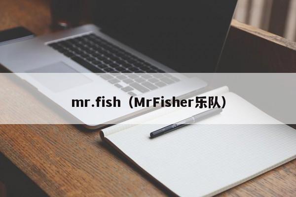 mr.fish（MrFisher乐队）