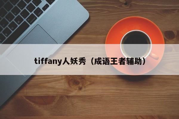 tiffany人妖秀（成语王者辅助）