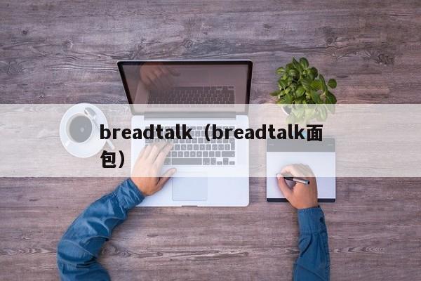 breadtalk（breadtalk面包）