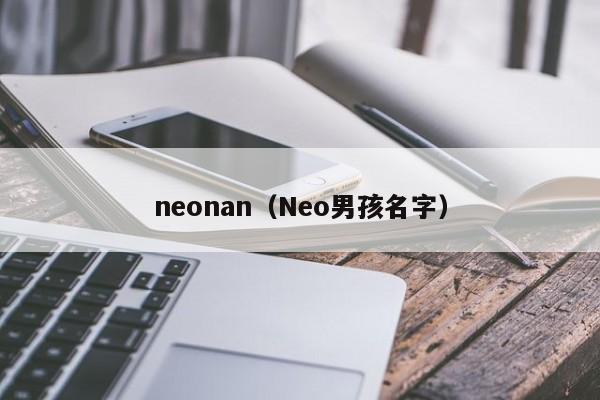 neonan（Neo男孩名字）