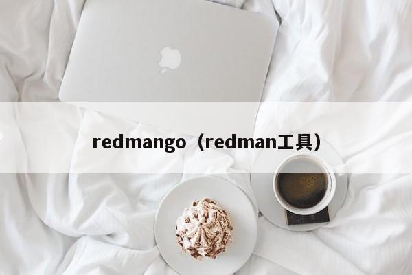 redmango（redman工具）