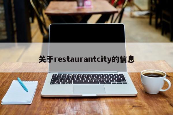 关于restaurantcity的信息