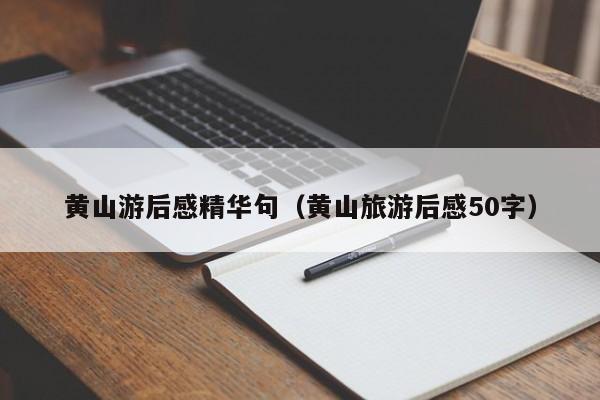 黄山游后感精华句（黄山旅游后感50字）