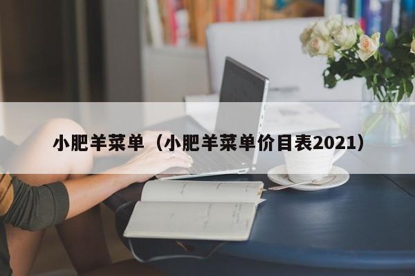 小肥羊菜单（小肥羊菜单价目表2021）