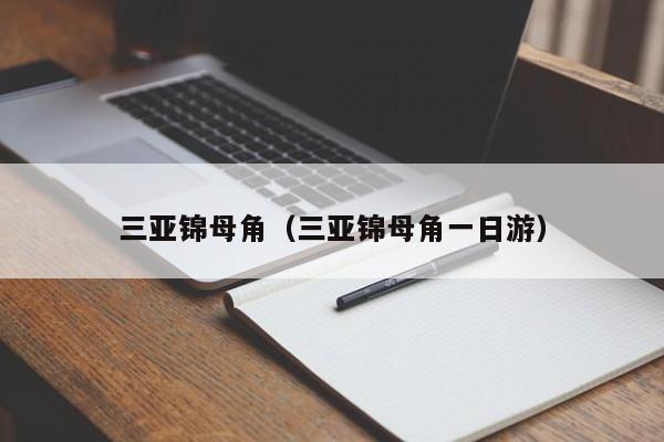 三亚锦母角（三亚锦母角一日游）