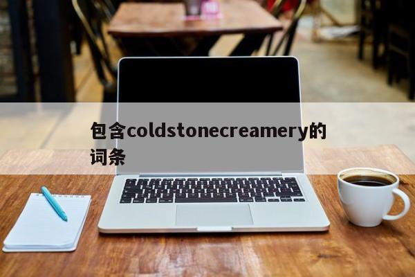 包含coldstonecreamery的词条