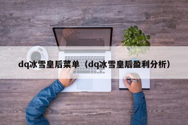 dq冰雪皇后菜单（dq冰雪皇后盈利分析）