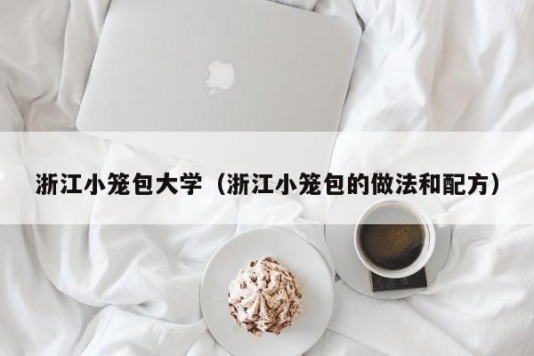 浙江小笼包大学（浙江小笼包的做法和配方）