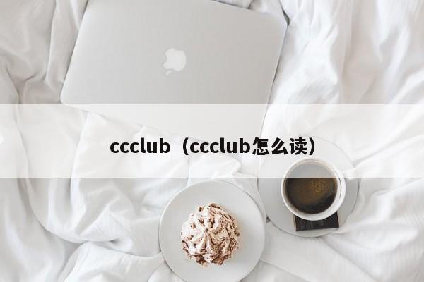 ccclub（ccclub怎么读）