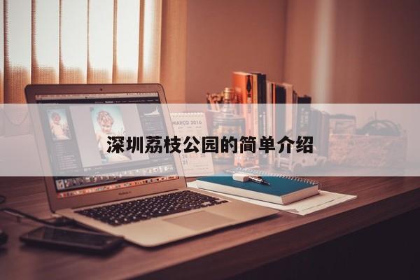 深圳荔枝公园的简单介绍