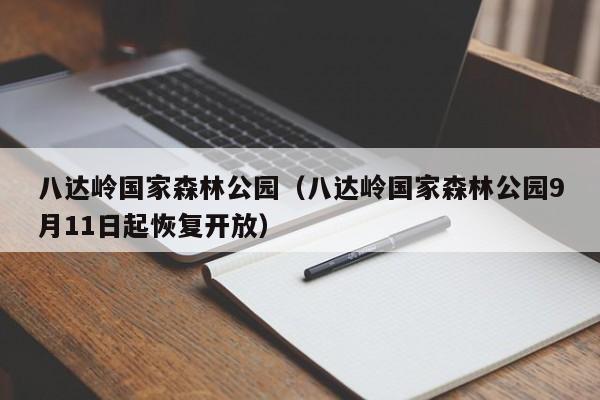 八达岭国家森林公园（八达岭国家森林公园9月11日起恢复开放）